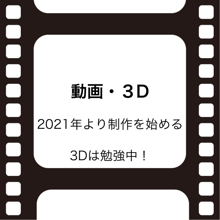 動画と３D